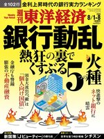 週刊東洋経済